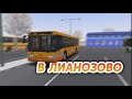 АВТОБУС 799 ДО ЛИАНОЗОВО - поездка в OMSI 2 на ЛиАЗ 5292