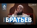 НЕ ПОДОЗРЕВАЙТЕ БРАТЬЕВ. ЧАСТЬ 1 | AZAN.RU