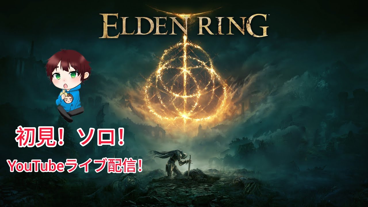 エルデンリング、初見、ソロ！ライブ配信。