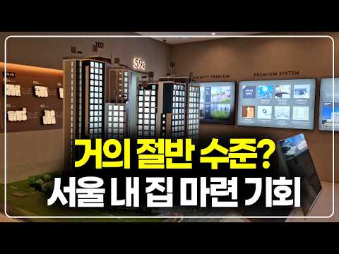주변시세 절반 가격 수준인데? 서울 역세권 줍줍