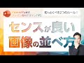 画像はこうやって並べればうまくいく！知っておくだけでセンス良いスライドになる2つのルール