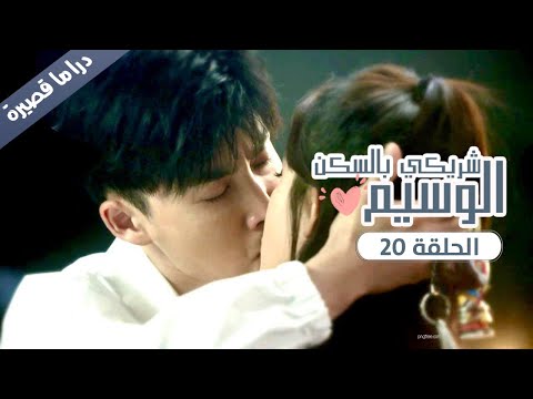 الحلقة 20 الاخيرة من المسلسل الرومانسي شريكي بالسكن الوسيم My Handsome Roommate 