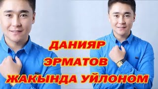 ДАНИЯР ЭРМАТОВ ЖАКЫНДА УЙЛОНОМ тойдо жарды TAMADAevent 0557485115