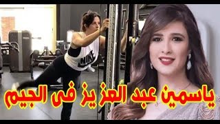 بالفديو .. ياسمين عبد العزيز تسعرض رشاقتها فى الجيم بعد طلاقها