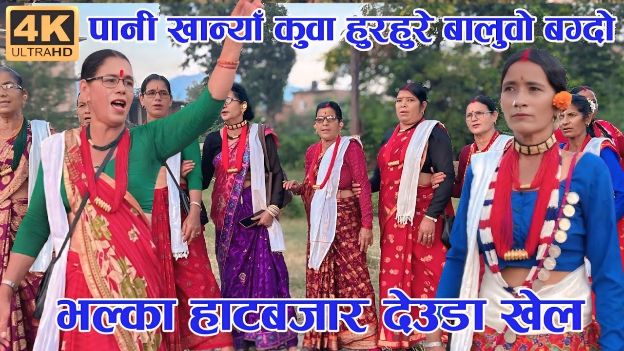 पानी खान्याँ कुवा हुरहुरे वालुवा बग्दाे | New Female Deuda Song 2082 | Deuda Khel | Deuda Battle