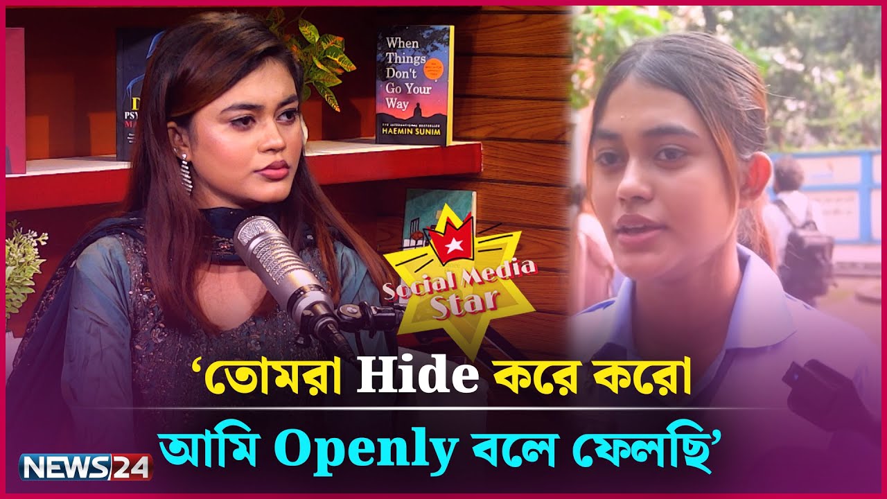 কোনো বিষয়ে না জেনে, বুঝে মন্তব্য করা উচিৎ না | Sneha Moni | Social media star | News24 Entertainment