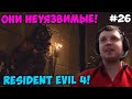 Папич играет в Resident Evil 4! Они неуязвимые! 26