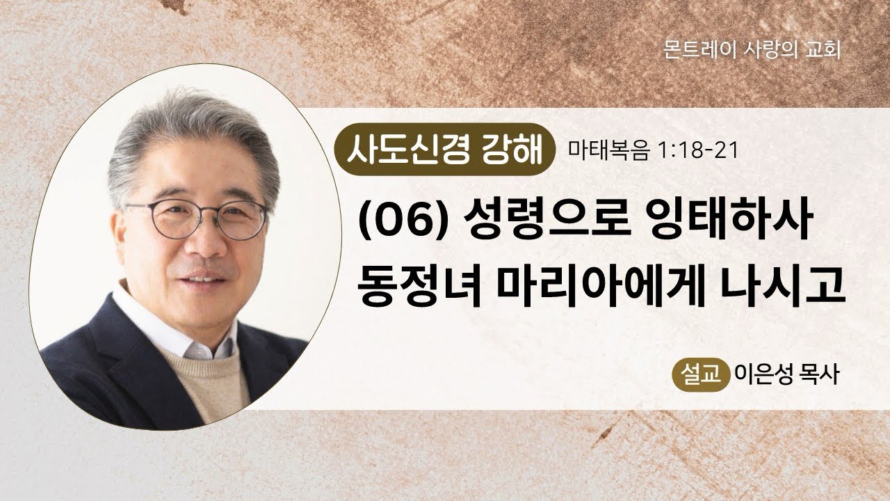 (06) 사도신경강해: 성령으로 잉태하사 동정녀 마리아에게 나시고(마태복음1:18-21) 이은성목사- 05/31/2026