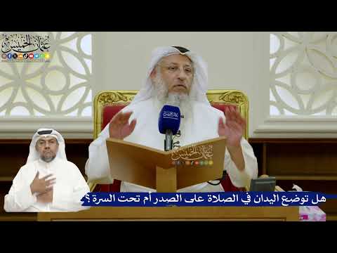 735- هل توضع اليدان في الصلاة على الصدر أم تحت السرة؟ - عثمان الخميس