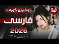    2026 خۆشترین گۆرانی فارسی