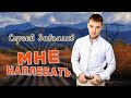 ЖИЗНЕННАЯ ПЕСНЯ! ПОСЛУШАЙТЕ! Мне наплевать