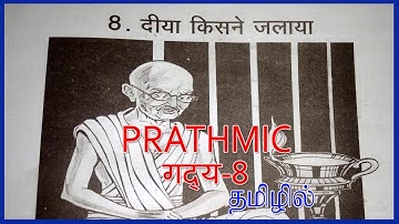 PRATHMIC DIYA KISNE JALAYA | PRATHMIC गद्य 8 दिया किसने जलाया   IN TAMIL