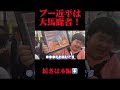 プー近平は大馬鹿者!!!!!!