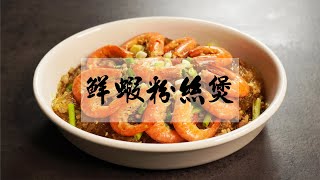 讓人一不小心就會吃掉大半盤的【鮮蝦粉絲煲】