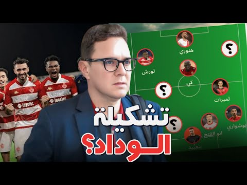 افضل تشكيلة للوداد ضد نايروبي واش نيروبي فريق ضعيف