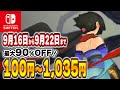【 Switch 】 9月後半 セール 厳選！ 最大90%OFF！ 良作インディーを中心にご紹介！ セール対象ソフトオススメ！ 【 2024年9月16日～9月22日 セール終了 】
