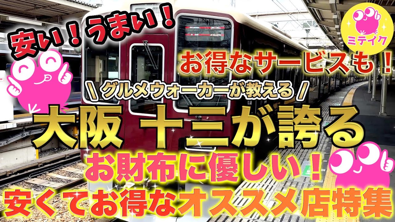 【大阪十三グルメ3】安くてお得❗️焼肉や居酒屋などオススメ4店舗