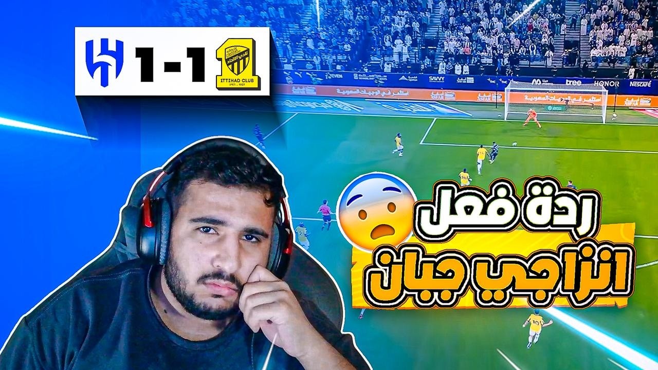 رده فعل هلالي الهلال و الاتحاد 🔥