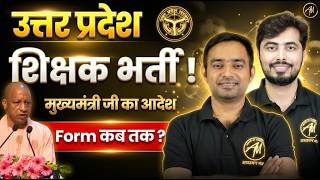 उत्तर प्रदेश शिक्षक भर्ती 2026-27 में SUPERTET का आदेश | UP Shikshak Bharti Latest News