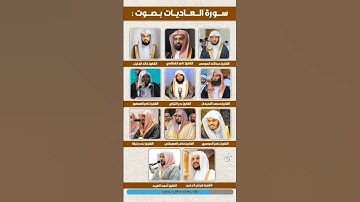 من سورةالعاديات _[تلاوة نادرة القرآن_الكريم ]