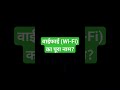 Wifi full form 💯💯💯💯💯💯💯💯💯💻