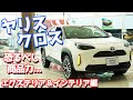 【ライバル大ピンチ】トヨタヤリスクロスエクステリア＆インテリアをご紹介！本気出したらダメだって！【TOYOTA YARiS CROSS Exterior Interior】