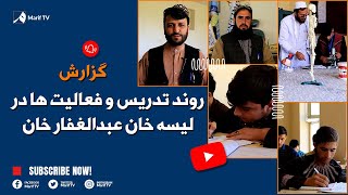 گزارش - روند تدریس و فعالیت ها در لیسه خان عبدالغفار خان