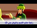 كرتون إسلامي بدون موسيقى | قصص أطفال تربوية  رائعة حاتم الأصم و التوكل ع...