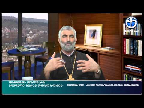 შეკითხვა: ცოლ-ქმრული თანაცხოვრების შესახებ დიდ მარხვაში - გურამ ოთხოზორია