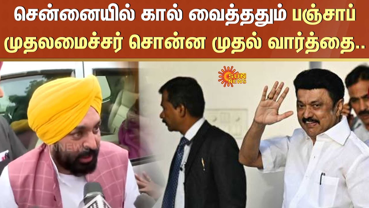 Punjab Chief Minister | Chennai Airport | Tamil Nadu CM | MK Stalin | Morning breakfast scheme