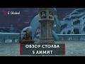 Обзор столба Великой Олимпиады E-Global Masterwork Season 6. 5 limit.