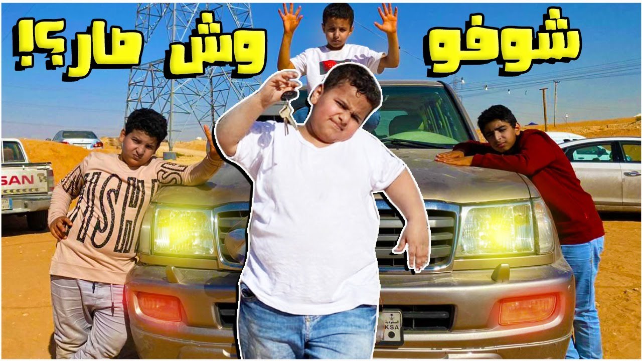 ‏سرقوا سيارة أصيل وضاع في البر😭🔥شوفو وش صار