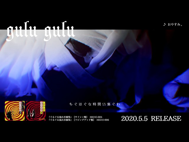 gulu gulu 1st Mini ALBUM「ぐるぐる流出音源集」/おやすみ。MV