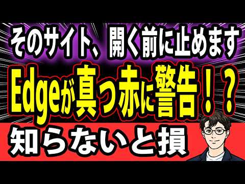 【警告】Windows 11に隠された「詐欺サイト防壁」が強すぎる…EdgeのSmartScreenを今すぐ確認！