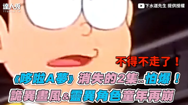 【《哆啦A梦》消失的2集..怕爆！  诡异画风&灵异角色童年再崩】｜@Mrsewerc - 天天要闻