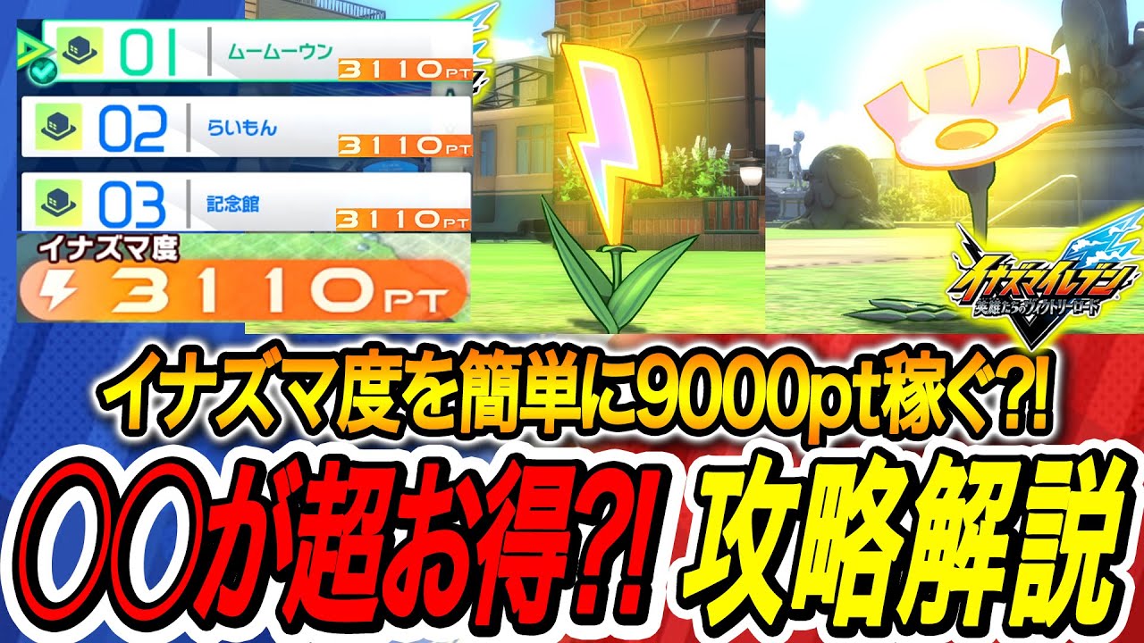 Inazuma Eleven V] What's the easiest way to earn 3000 lightning