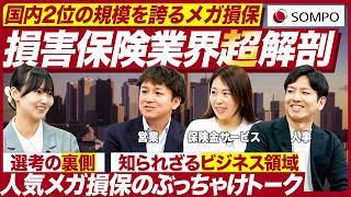 【28卒】損保ジャパン社員が語る業界の魅力とキャリア【徹底解剖】｜メイキャリ就活Vol.1587