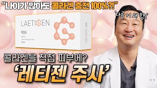 피부 탄력 한 방에 채울 수 있는 방법이 있다?! 콜라겐 스킨부스터 레티젠! #레티젠 #스킨부스터 #콜라겐부스터 #리쥬란 #울트라콜 #피부 #피부관리