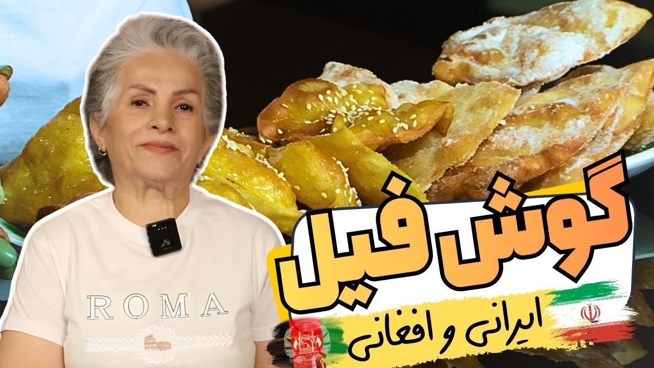 با این روش ساده شیرینی گوش فیلی درست کن 