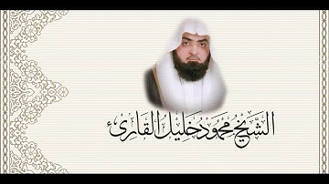 09 تراويح القبلتين 1428 - سورة التوبة 93-129 للشيخ محمود خليل القارئ