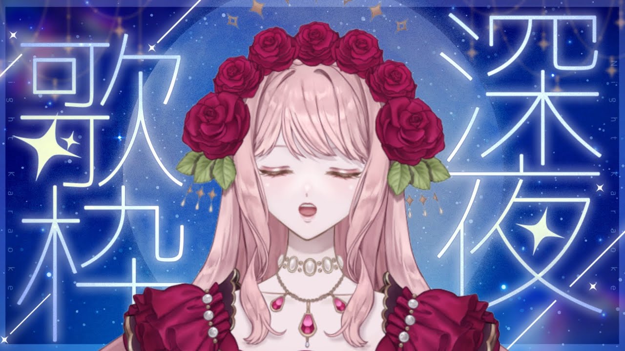 〖#歌枠 / #Karaoke〗昔作った曲など歌います 🌹初見・ROM専さん大歓迎🏰〖#新人Vtuber〗| Vtuber Karaoke Stream