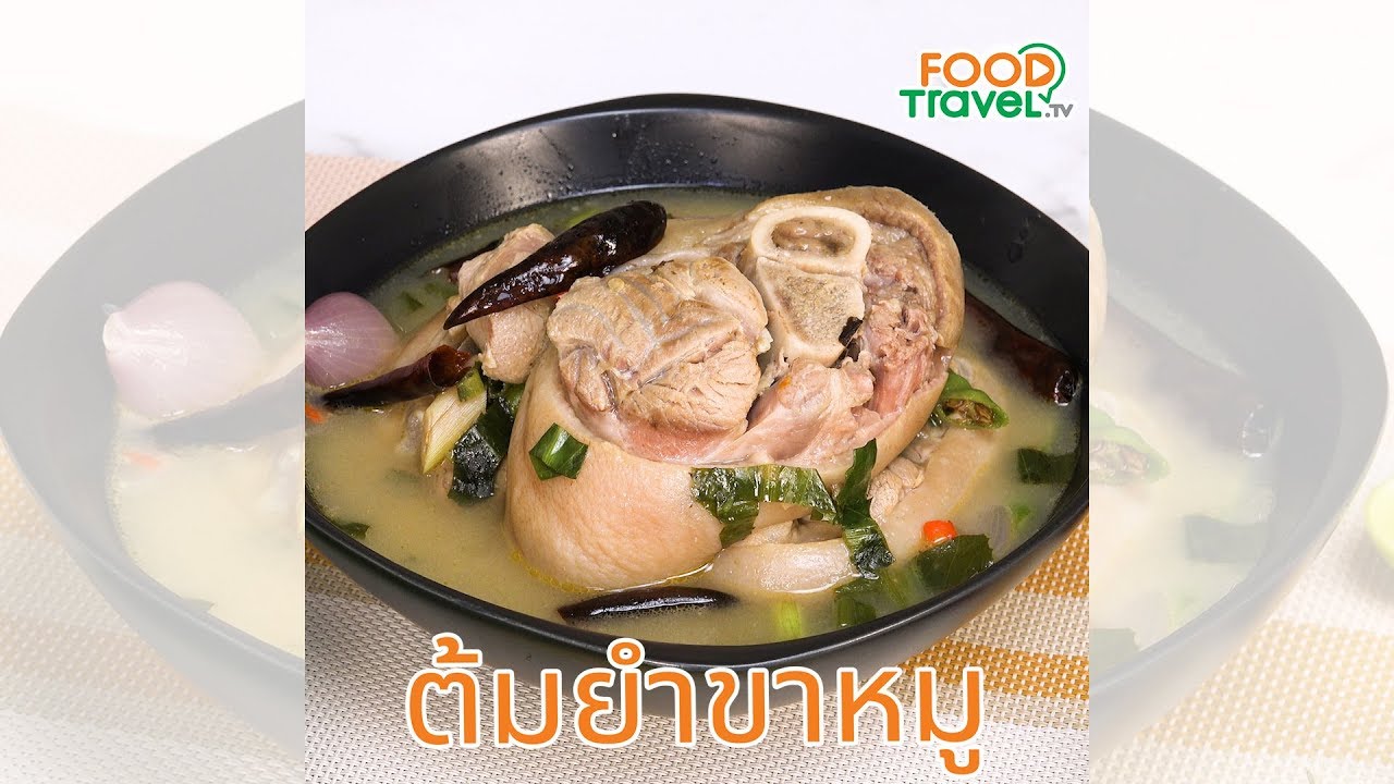 ต้มยำขาหมู อร่อยแซ่บ ชามเดียวไม่พอ