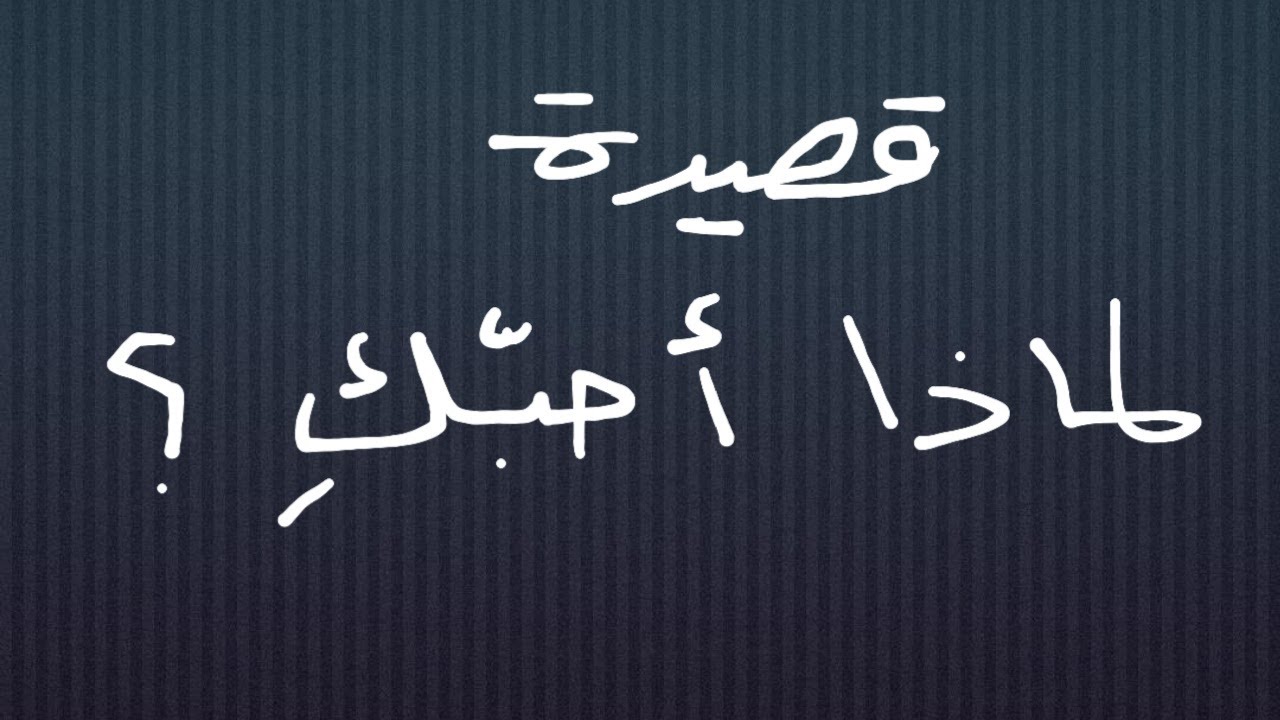 شعر فصيح - شاعر سوري - قصائد بالفصحى - شعر حب - شعر غزل
