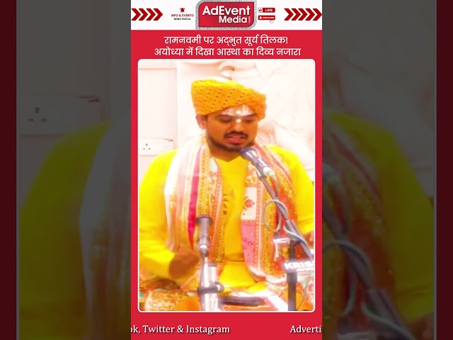 || रामनवमी पर अद्भुत सूर्य तिलक! अयोध्या में दिखा आस्था का दिव्य नजारा ||