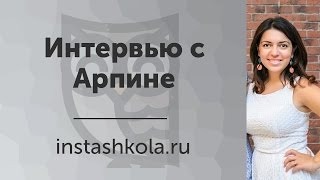 Как сделать оборот в 1 000 000 рублей через Instagram? Интервью с Арпине Саркисян. Как сделать оборот в 1 000 000 рублей через Instagram? Интервью с Арпине Саркисян.