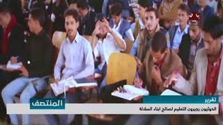 الحوثيون يجيرون التعليم لصالح ابناء السلالة | تقرير يمن شباب