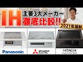 【パナソニックvs三菱vs日立】IH主要3大メーカーを徹底比較！料理が美味しく掃除が楽なのは？