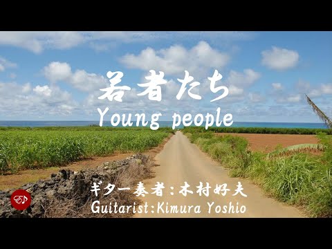 若者たち Wakamono tachi　 ( ギター演奏　木村好夫 )　日本語とローマ字の歌詞付き