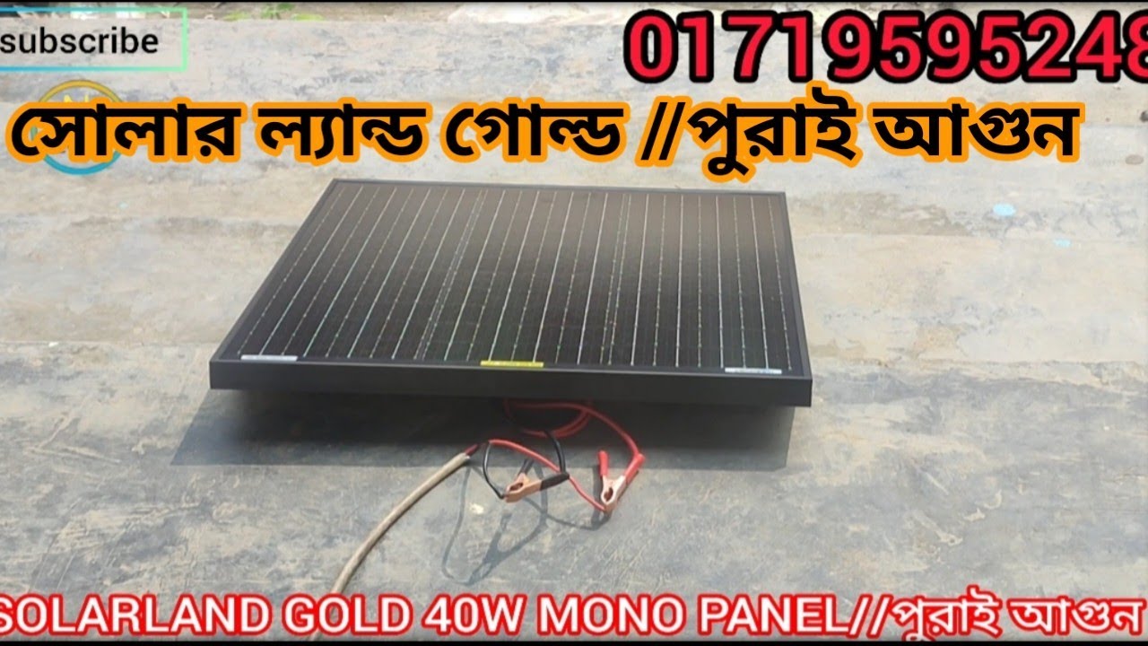 SOLARLAND GOLD 40W MONO PANEL//দেখতে যেমন সুন্দর কাজেও পোড়া আগুন!