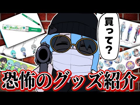 めろんぱん学園】脅してグッズを買わせる歌い手グループのグッズ